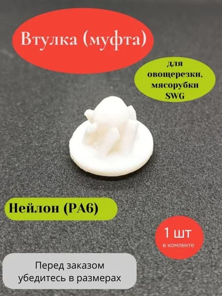 Втулка для овощерезки SWG (Нейлон PA6)