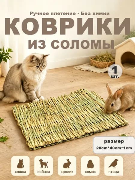 Коврик для животных Коврики из соломы, Big Jungle, подстилка для грызунов, игрушки для грызунов и птиц, лежанка в клетку для кролика, сено, 28 см х 40 см,1 шт