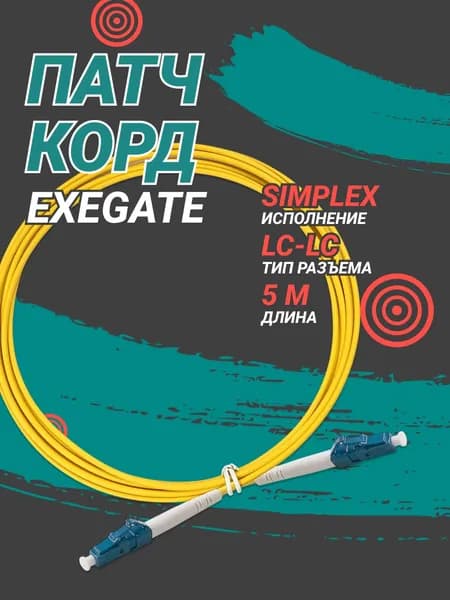Патч корд ExeGate LC-LC, Simplex, UPC, 5 м, желтый (EX295141RUS)