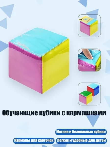 Обучающие кубики с кармашками