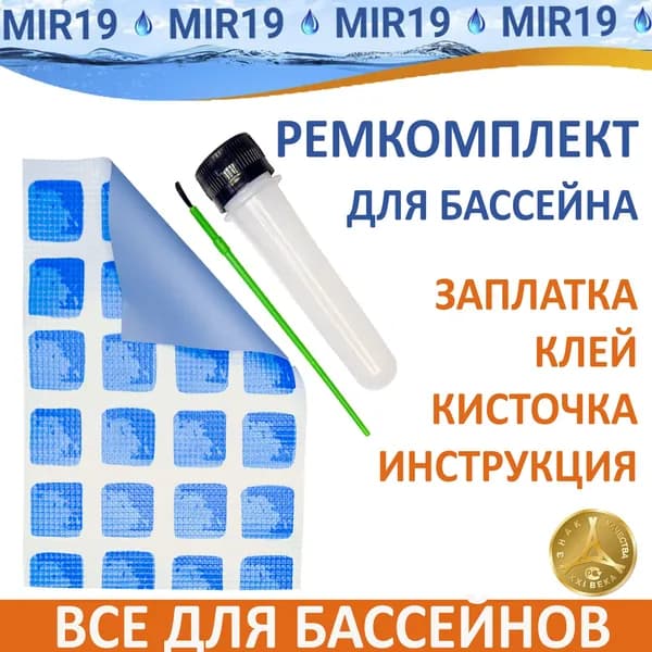 Ремонтный комплект для бассейнов (заплатка 20*13 см + профессиональный клей 40 мл + кисточка)