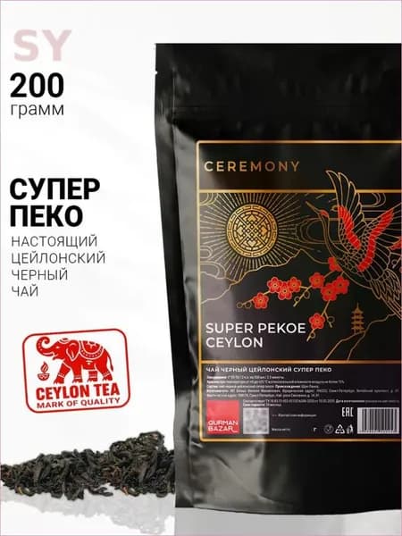 Чай черный листовой цейлонский Супер Пекое 200 г. Gurman Ceremony