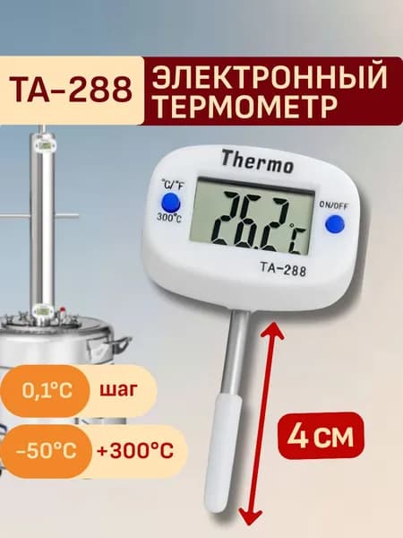 Термометр электронный TA-288 универсальный: для самогонного аппарата, кухни и виноделия