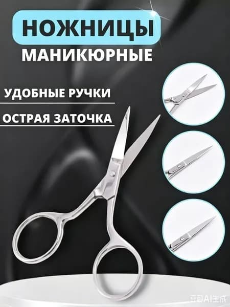 Ножницы для маникюра для педикюра для ногтей