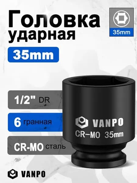 Ударная головка 35 мм, 1 2", короткая, для гайковерта
