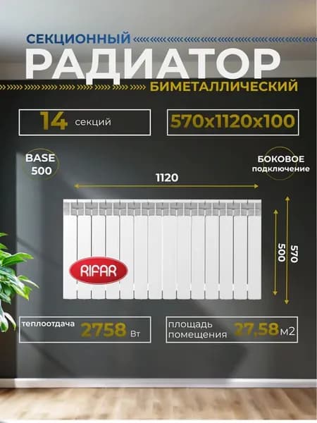 Радиатор BASE 500 14 секций боковоеовое подключение