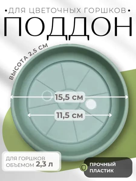 Поддон для цветочного горшка пластиковый Терра 2,3 л нефрит 15,5х2,5 см ПТ 2,3 НЕФ