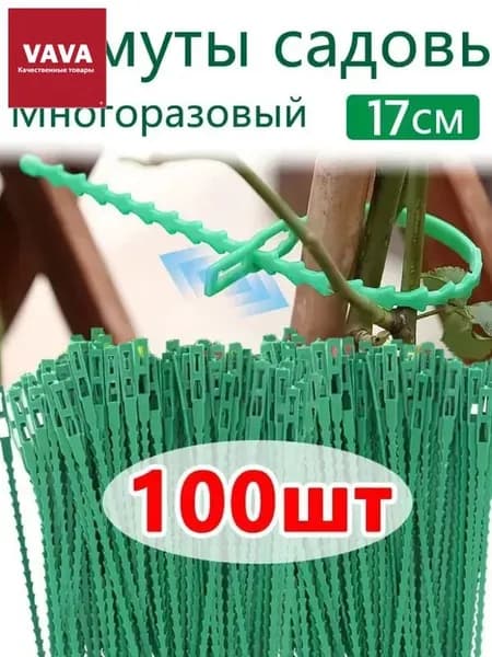 Подвязка для растений 17 см x 0.5 см 99 шт