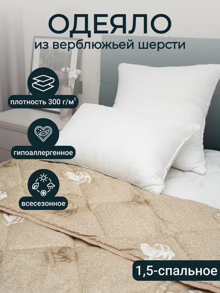Одеяло 1 5 спальное, плотность 300 грамм, теплое, всесезонное