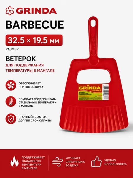 Ветерок GRINDA Barbecue, 32.5 х 19.5 мм, для поддержания температуры в мангале, арт. 68021