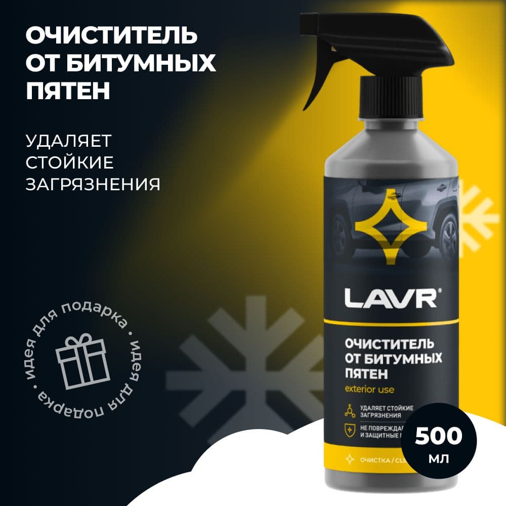 Очиститель битумных пятен LAVR (500мл) триггер Extra strong tar remover