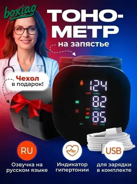 Тонометр на запястье автоматический с русским голосовым сопровождением. Аппарат для измерения давления