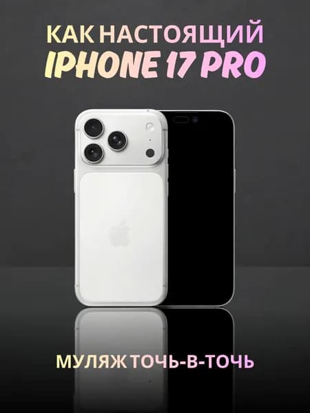 Муляж iPhone 17 Pro серебристый - реалистичный макет смартфона 1:1 для детей, съемок и витрин