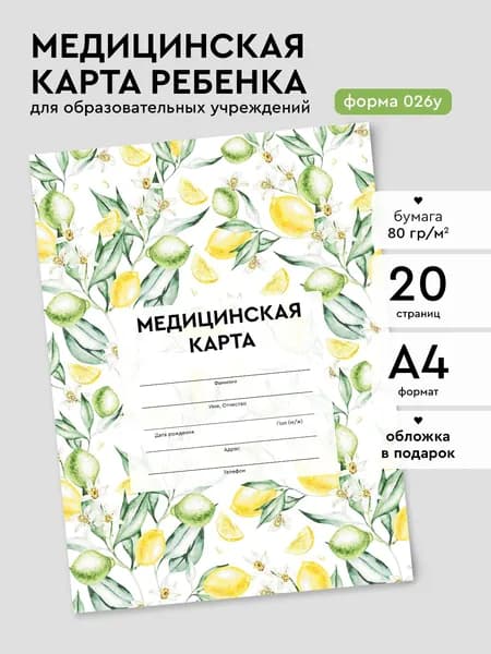 Медицинская карта ребенка А4 "Лимоны", форма 026/у-2000