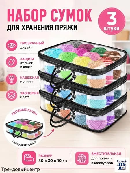 3 Прозрачных Мешка Для Хранения Пряжи, Сумка-Органайзер Пряжи