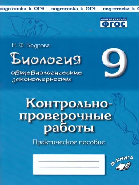 Биология 9 класс. Общебиологические закономерности. КПР по учебнику И. Н. Пономаревой | Бодрова Наталья Федоровна