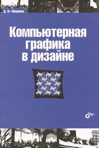 Компьютерная графика в дизайне | Миронов Дмитрий Феликсович