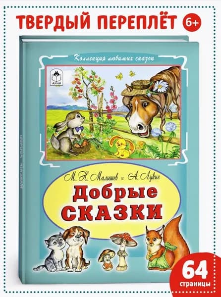 Добрые сказки