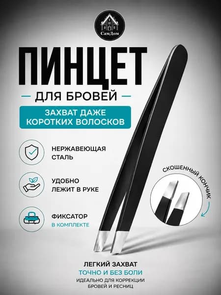 Пинцет для бровей и ресниц скошенный черный