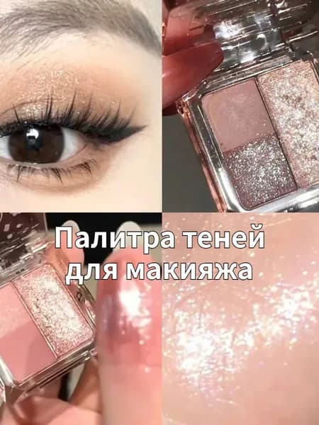 Палитра теней для макияжа из 3 цветов