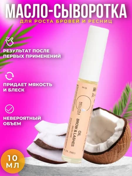 NELLITEA, Масло для роста бровей и ресниц 10мл