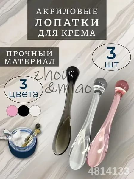 Ложечка лопатка акриловая для крема косметическая 3 шт