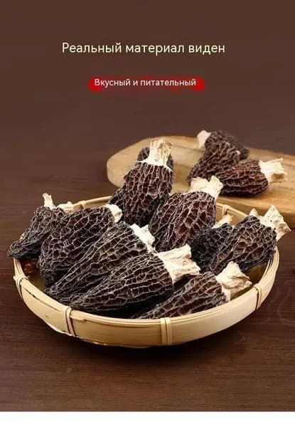 1 пачка свежей сушеной сморчки