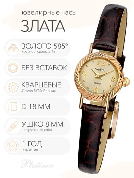 Женские золотые часы Чайка Злата, арт. 44130-5.406