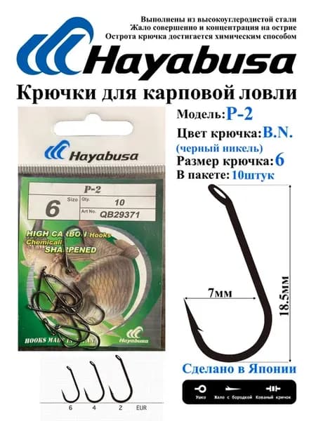 Карповый крючок P-2 №6, BNi (10шт)