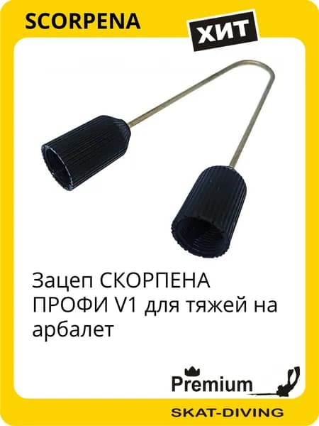 Зацеп СКОРПЕНА ПРОФИ V1 для тяжей на арбалет, SCORPENA для подводной охоты и фридайвинга