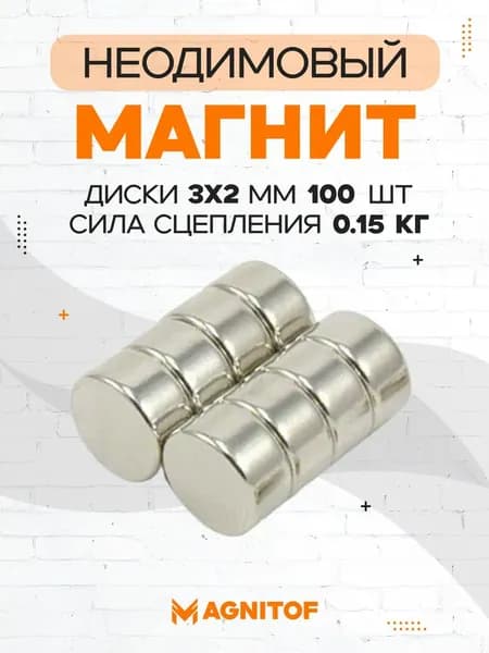 Неодимовый магнит 3x2 мм сила 0,15 кг 100 шт