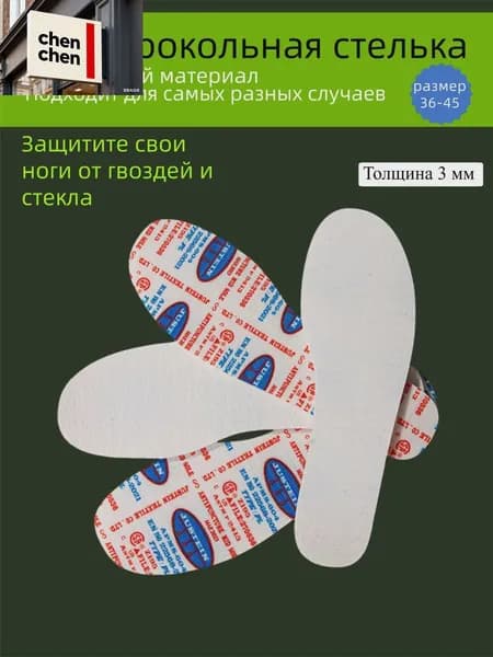 Стельки Кевларовые защитные антипрокольные1 пара