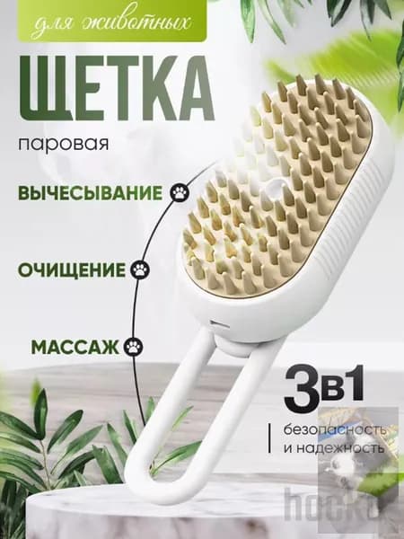 Паровая щетка для кошек и собак белая; массажная расческа с паром для животных; пуходерка 3 в 1.wl