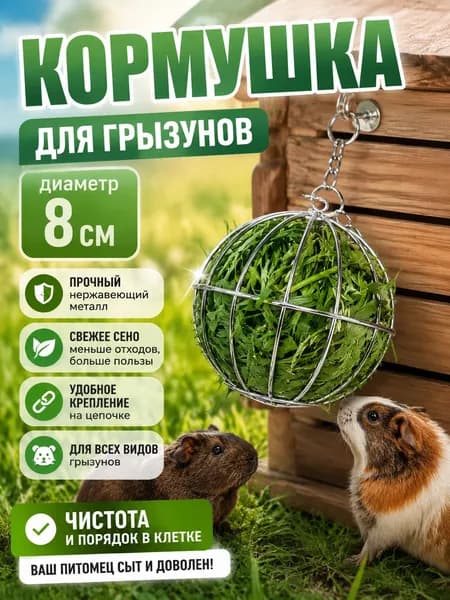 Кормушка-сенник из нержавеющей стали 8 см, для кроликов и грызунов