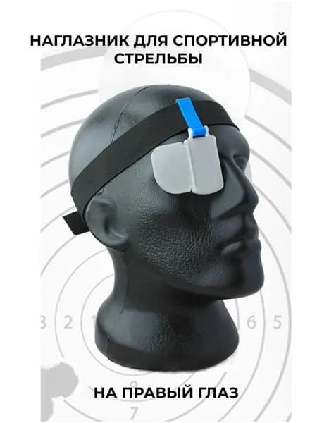 Наглазник для спортивной стрельбы ELABORY. Синий/матовый/резинка. Правый R.