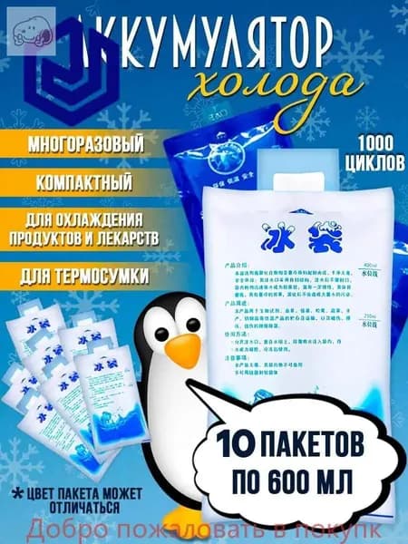 Аккумулятор холода объем 600 мл, 10 шт.