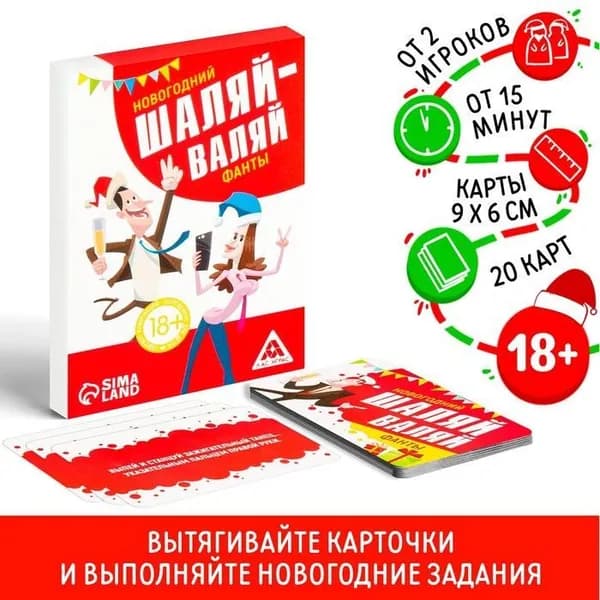 Новогодние фанты Новый год: Шаляй-валяй , 20 карт, 18+