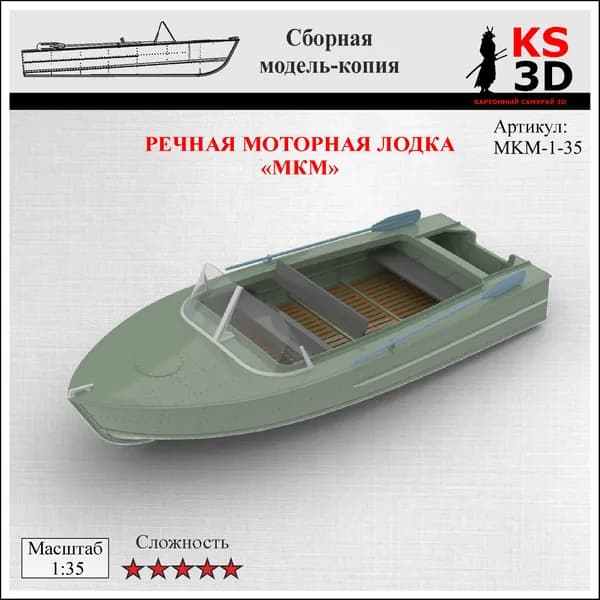Сборная модель-копия речной моторной лодки "МКМ" Масштаб 1:35