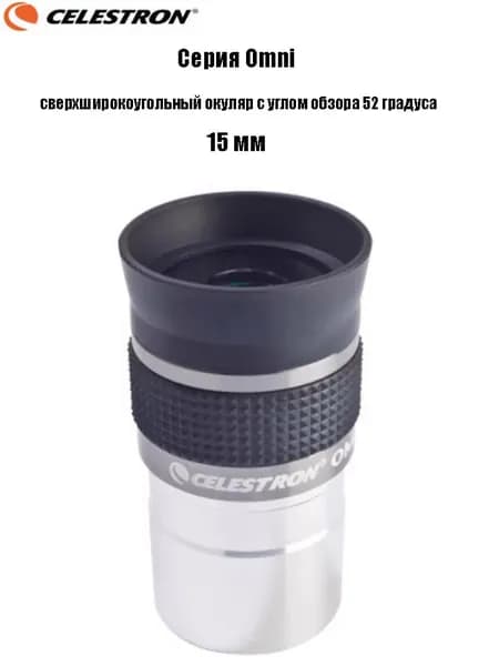 Окуляр Celestron Omni полной серии, сверхширокоугольный окуляр с углом обзора 52 градуса