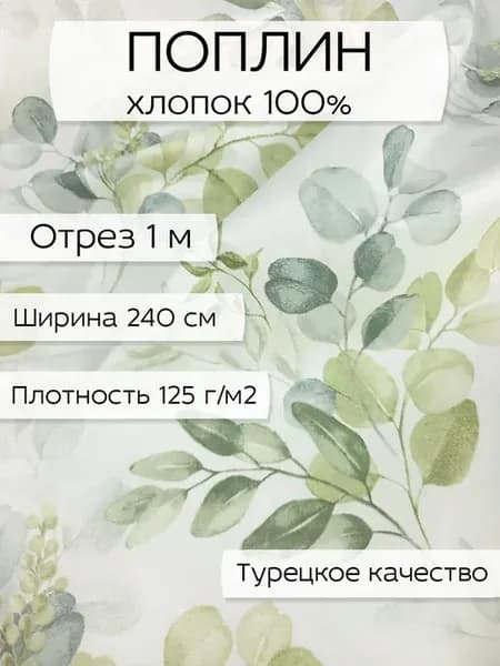 Ткань для шитья поплин, ранфорс, 1 м х 240 см
