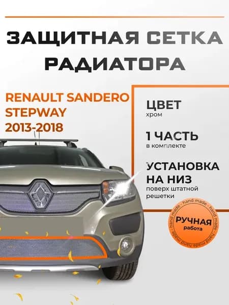 Защита радиатора низ Рено Сандеро (2013-2018) хром