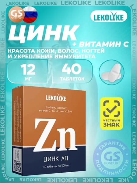 Цинк LEKOLIKE Цинк АП 40 таблеток, Для красоты и иммунитета