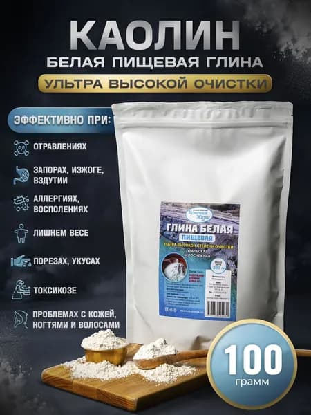 Глина пищевая белая каолиновая уральская съедобная 100 гр УЛЬТРА высокой степени очистки. Природный детокс для похудения и очищения