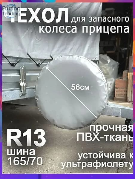 Чехол на запасное колесо, диаметр до 13"