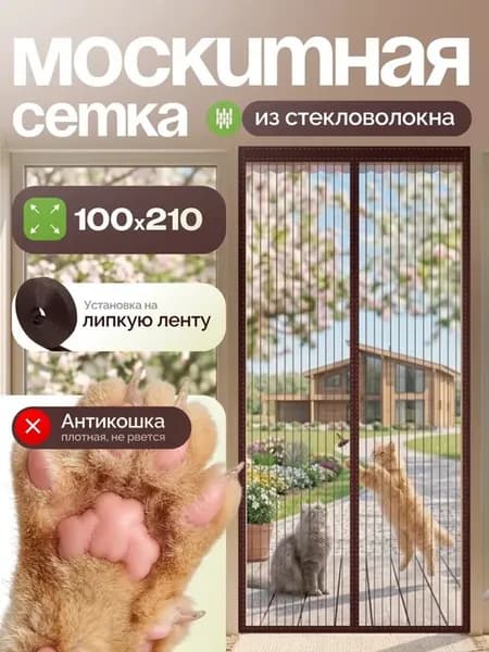 Москитная сетка на дверь на магнитах 100*210