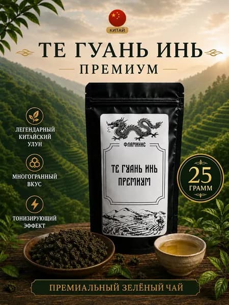 Китайский зеленый листовой чай улун Те Гуань Инь / Te Guan yin 25 грамм. "Железная богиня милосердия"