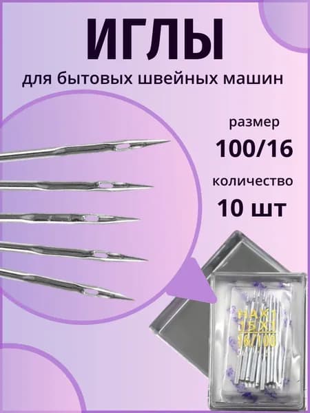 Набор из 10 иголок для швейных машин размер 16 (100)