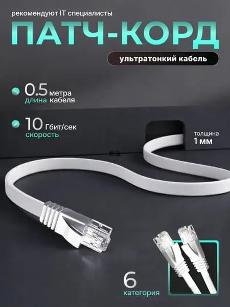 Кабель для интернет-соединения RJ-45/RJ-45, 0.5 м, белый