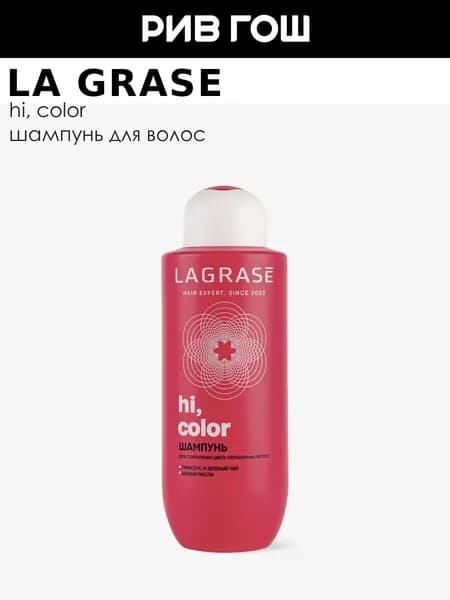 LA GRASE Шампунь Hi, Color сохранение цвета для окрашенных волос, 500 мл