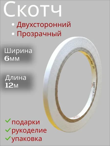 Клейкая лента двусторонняя, скотч двухсторонний прозрачный, LARMER (Ш - 6 мм) 12 м. Для рукоделия и творчества, для скрапбукинга, для канцелярии